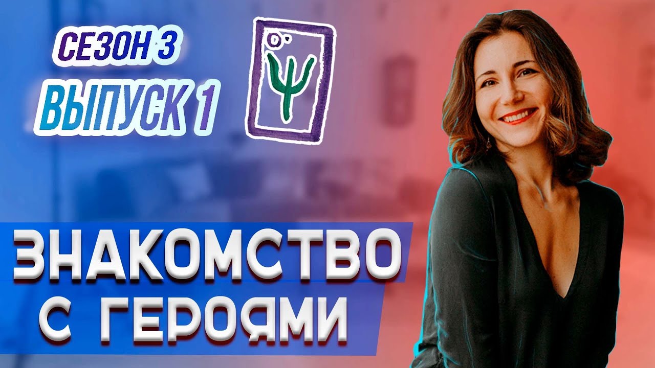 Как НАЙТИ истинные ЖЕЛАНИЯ и ОСУЩЕСТВИТЬ МЕЧТЫ ? I Психологическое шоу МАТРИЦА I Сезон 3 Выпуск 1