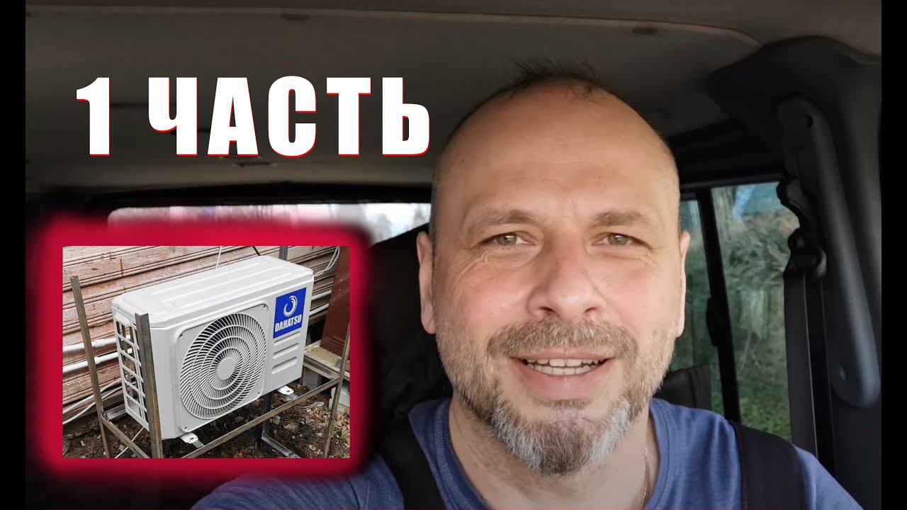 Установка кондиционера на даче своими руками 1 часть смотреть онлайн