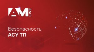 Кибербезопасность промышленных предприятий (АСУ ТП) в России. Итоги 2023 года.