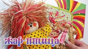 Картинка из Fix Price " Жар- птица". Как использовать остатки страз, часть 4.