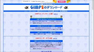 GIMP～GIMPダウンロード～