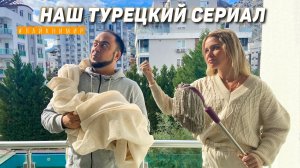 КАК МОЖНО БЫЛО ТАК НАКОСЯЧИТЬ! Хотел как лучше.. Наш Турецкий сериал в Анталии. Турция 2024