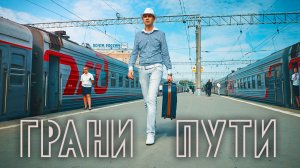 Грани Пути Дмитрия Осипова