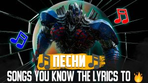 Songs you know the lyrics to 🔥|| Музыка 🎵