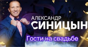 Гости на свадьбе