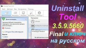 Uninstall Tool 3.5.9 final ключ на русском как пользоваться