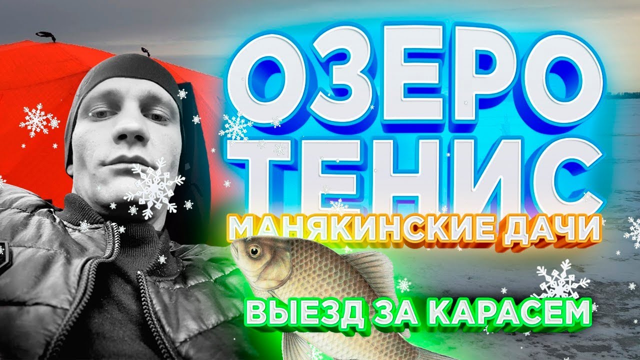 Выезд за карасем ?_Озеро Тенис _ Манякинские дачи.Палатка Ex-Pro.mp4