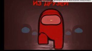 песня AMONG US SONG