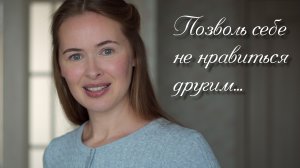 Позволь себе не нравиться другим. Светлана Теребилина. Читает автор