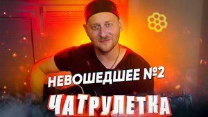 ГИТАРИСТ В ЧАТ РУЛЕТКЕ | НЕВОШЕДШЕЕ № 2