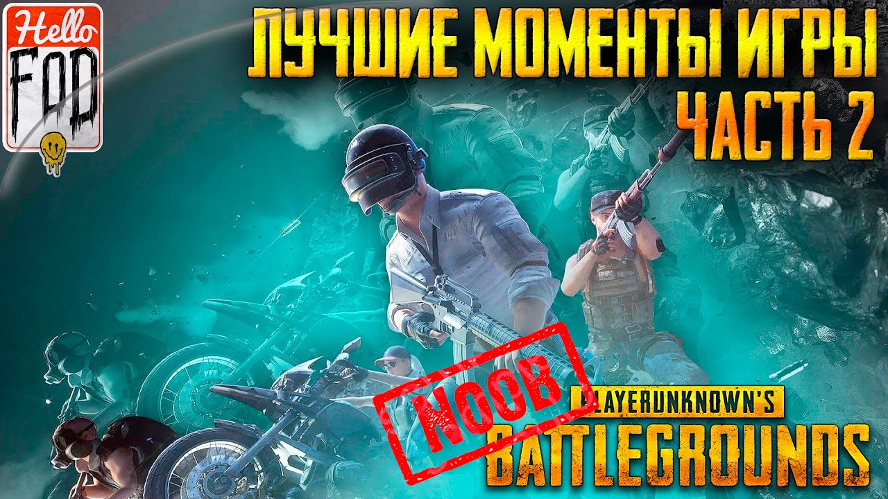 PlayerUnknown’s Battlegrounds ➤ Нарезка ЛУЧШИХ МОМЕНТОВ ➤ Часть #2.mp4