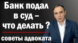 Что делать если банк подал в суд? Можно ли выиграть суд с банком или коллектором?