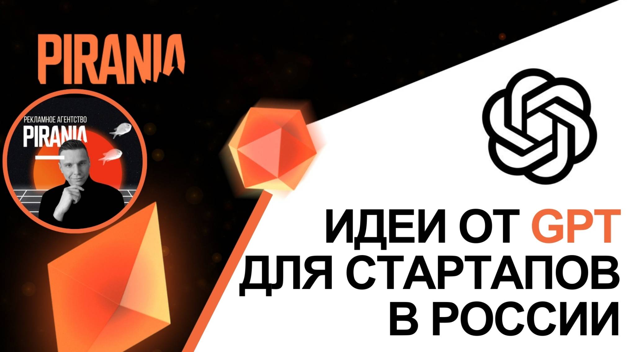 Идеи для стартапов в России: советы от ChatGPT