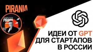 Идеи для стартапов в России: советы от ChatGPT