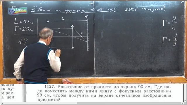 Урок 214 (осн). Задачи на формулу тонкой линзы - 1