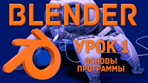 Blender Урок 1 Основы программы