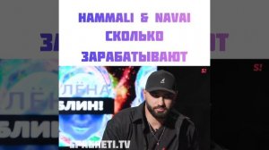 СКОЛЬКО ЗАРАБАТЫВАЮТ ХАМАИ И НАВАИ