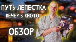 Путь Лепестка Вечер в Киото - Обзор настольной игры