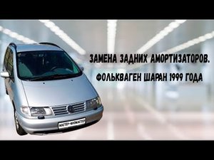 Замена задних амортизаторов Фолькваген Шаран 1999 года. ENG SUB..mp4