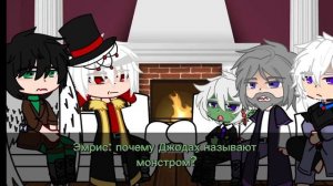 Реакция Игры Бога на шип ДжодахЛошку (+детство Джодаха)на тикток короче (МОЯ АУ/АВ)