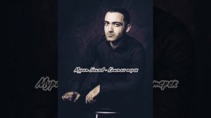 Мурат Гочияев - Каштан терек (new2024)