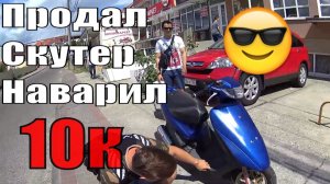 Продал скутер Honda Dio af35 ZX / Барыга скутеров