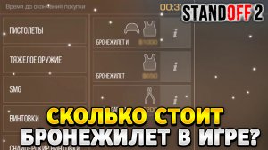 Сколько стоит бронежилет в стандофф 2