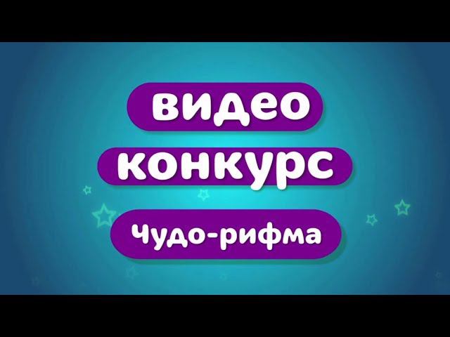 Видеоконкурс: «Чудо-рифма!». УЧАСТВУЙТЕ!