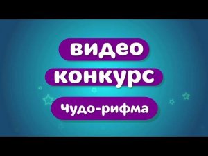 Видеоконкурс: «Чудо-рифма!». УЧАСТВУЙТЕ!