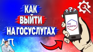 Как выйти на Госуслугах?