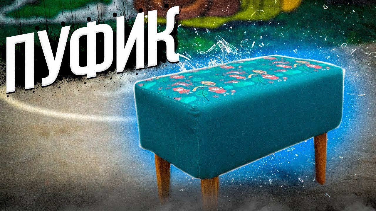 Простой, красивый ПУФИК в прихожую на косой шуруп смотреть онлайн