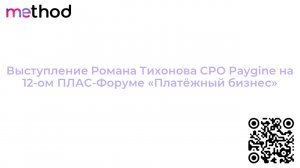 Выступление Романа Тихонова CPO Paygine на 12-ом ПЛАС-Форуме «Платёжный бизнес»