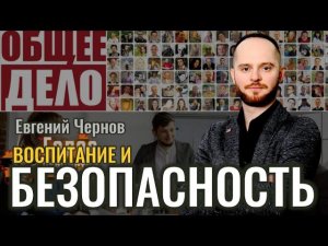 Воспитание и безопасность - Евгений Чернов