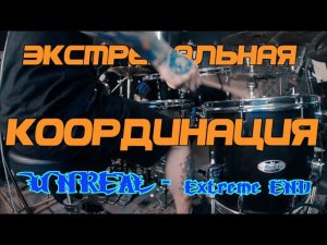 Unreal   Extreme End. ЭКСТРЕМАЛЬНЫЙ ПРЕДЕЛ КООРДИНАЦИОННЫХ ВОЗМОЖНОСТЕЙ!!! 4К.GoPro