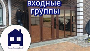 Входные группы пвх