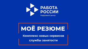 Сервис «Моё резюме»