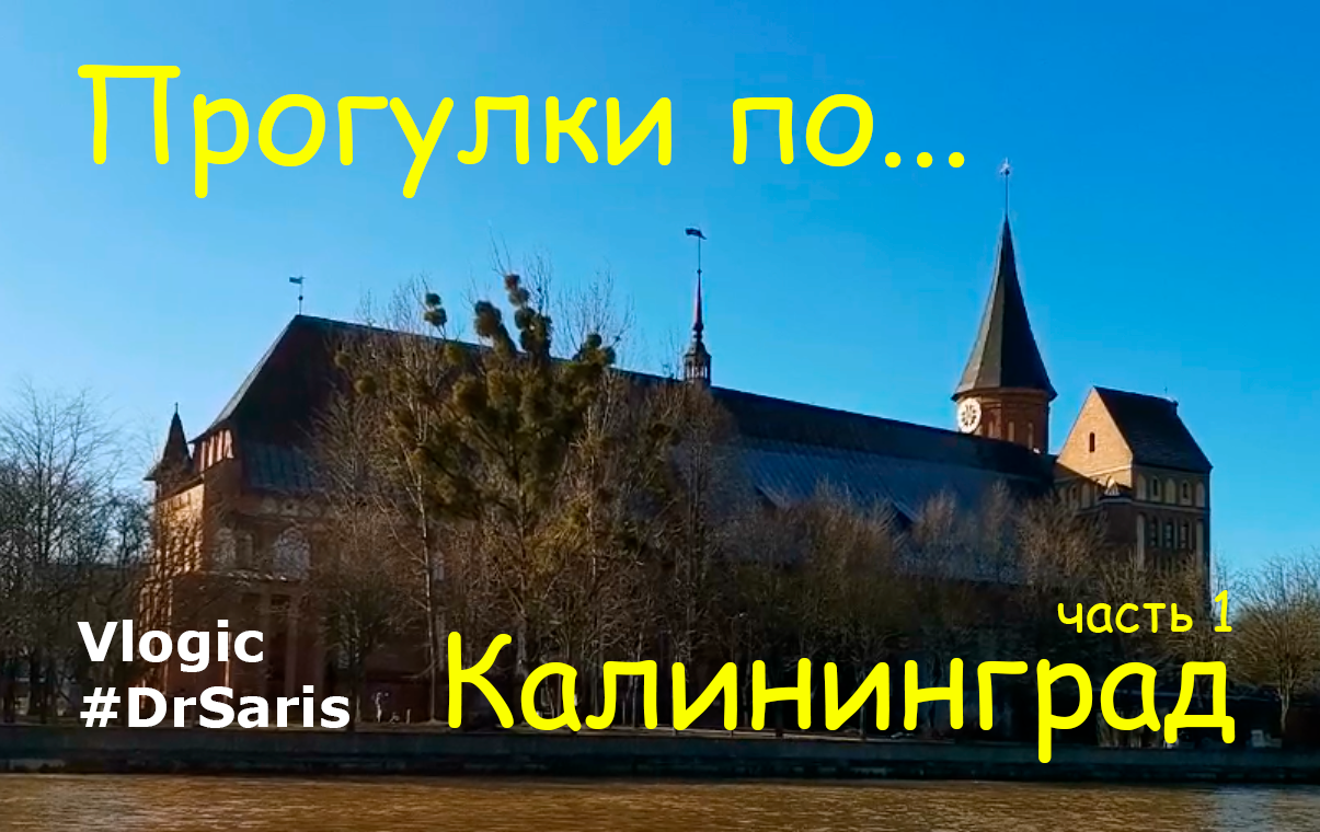 Прогулки по...
Калининград
часть 1