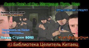 Matrix Patch of Neo stream Матрица Путь Нео Stream Стрим 2023 Прохождение #5 Библиотека Целитель