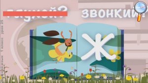 Русский язык 1 класс (Урок№25 - Где дружбой дорожат, там враги дрожат. Буква Ж и звуки [Ж] [Ж*].)
