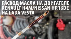 Есть ли МАСЛОЖОР на Lada Vesta с японским мотором H4M?