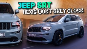 Jeep Grand Cherokee SRT | Полная оклейка в Dust Grey Gloss | Студия оклейки WrapTeam