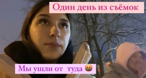 Съёмки в сериале/ужасное отношение к нам