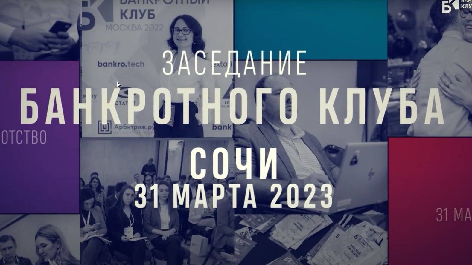 Заседания Банкротного клуба - Сочи - 31 марта 2023 - 53 серия