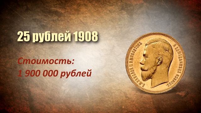 Монета за 63 550 000 рублей! Самые редкие и дорогие монеты царской России.