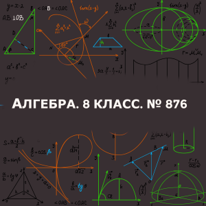 №876\АЛГЕБРА\8 КЛАСС\ РЕШЕНИЕ СИСТЕМ НЕРАВЕНСТВ С ОДНОЙ ПЕРЕМЕННОЙ