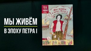 Листаем книгу "Мы живём в эпоху Петра I. Энциклопедия для детей"