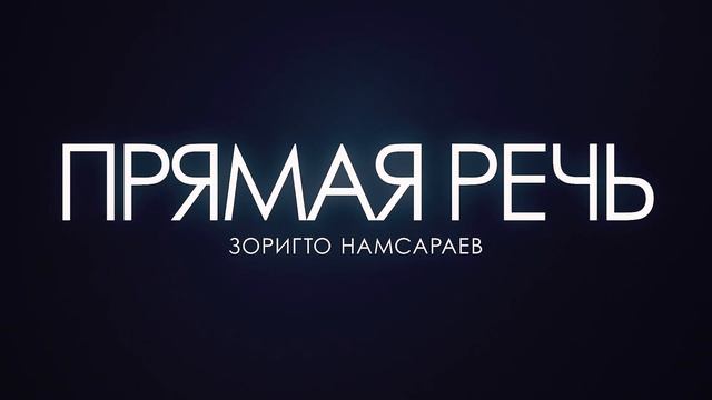 Прямая речь: Зоригто Намсараев. Изучение микроорганизмов в соленых озерах