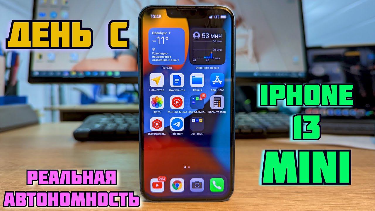 День с IPhone 13 Mini | Фантастика | Реальная автономность