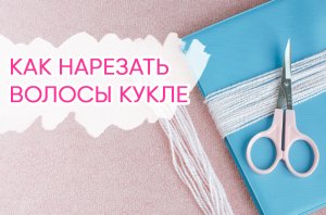 Как нарезать нитки ДЛЯ ВОЛОС вязаной кукле. Секреты вязания крючком