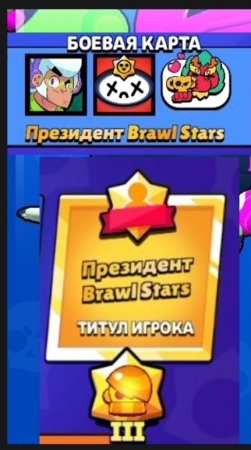 Мой первый титул "Президент Brawl Stars" 😎😎 смотрим все👍🚀Brawl Stars #shorts